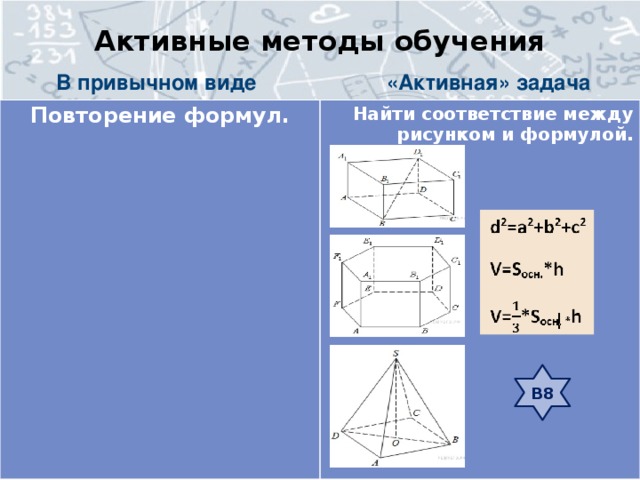 Активные методы обучения В привычном виде «Активная» задача Повторение формул. Найти соответствие между рисунком и формулой.  В8