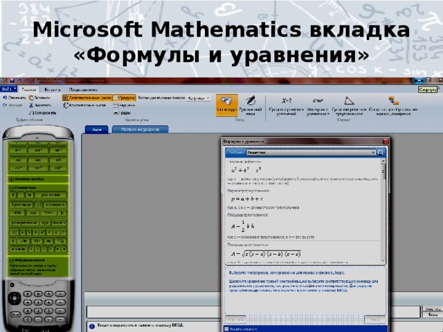 Microsoft Mathematics вкладка «Формулы и уравнения»