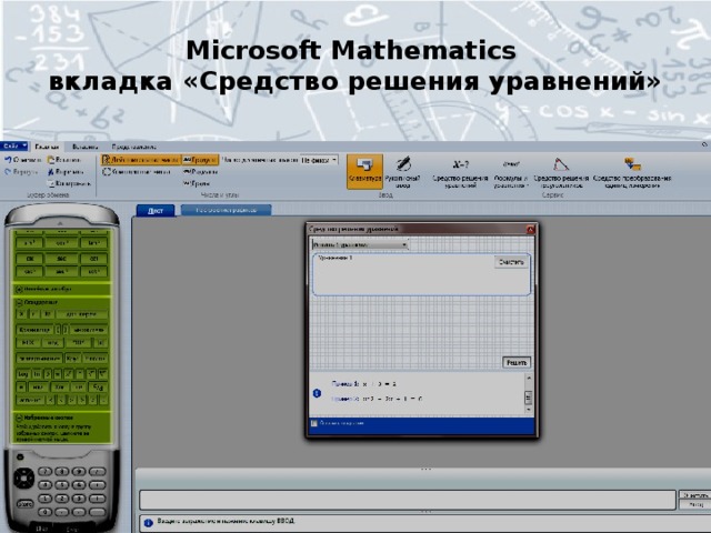 Microsoft Mathematics  вкладка «Средство решения уравнений»