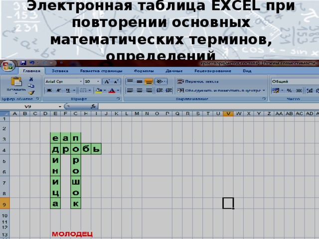 Электронная таблица EXCEL при повторении основных математических терминов, определений