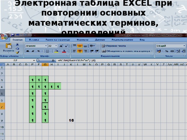 Электронная таблица EXCEL при повторении основных математических терминов, определений