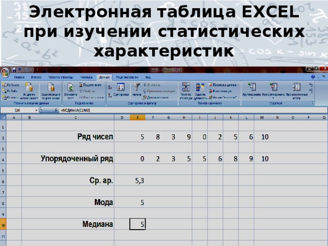 Электронная таблица EXCEL при изучении статистических характеристик