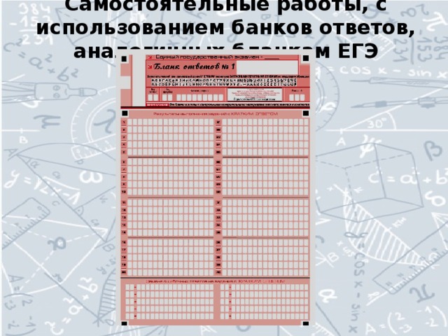 Самостоятельные работы, с использованием банков ответов, аналогичных бланкам ЕГЭ