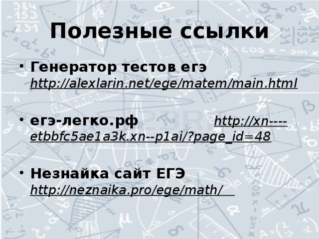 Полезные ссылки Генератор тестов егэ http://alexlarin.net/ege/matem/main.html  егэ-легко.рф  http://xn----etbbfc5ae1a3k.xn--p1ai/?page_id=48