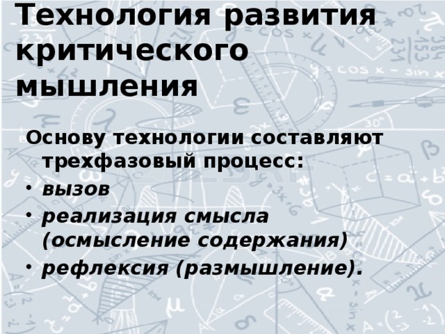 Технология развития критического мышления   Основу технологии составляют трехфазовый процесс: 