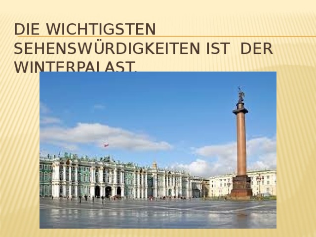 Die wichtigsten Sehenswürdigkeiten ist der Winterpalast. 