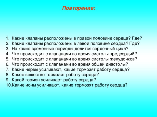 Повторение: