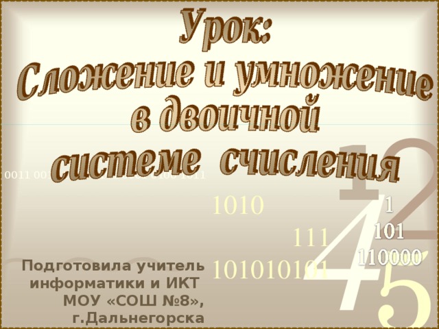 1010  111 101010101 Подготовила учитель информатики и ИКТ МОУ «СОШ №8», г.Дальнегорска Анфимова Светлана Евгеньевна 