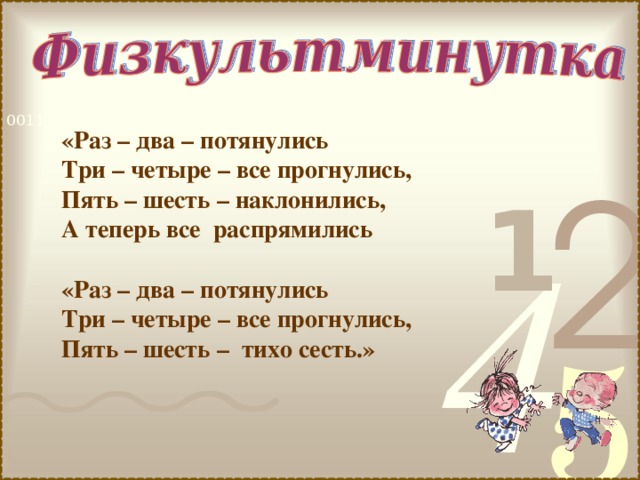 «Раз – два – потянулись Три – четыре – все прогнулись, Пять – шесть – наклонились, А теперь все распрямились  «Раз – два – потянулись Три – четыре – все прогнулись, Пять – шесть – тихо сесть.» 