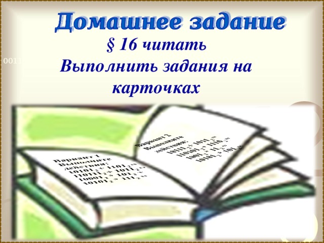§ 16 читать Выполнить задания на карточках 