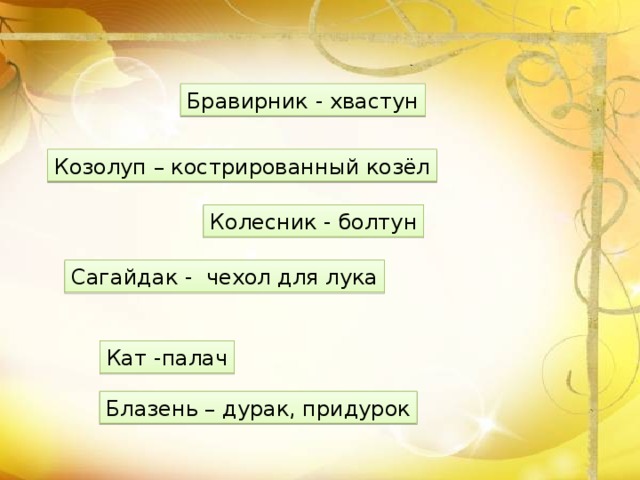 Бравирник - хвастун Козолуп – кострированный козёл Колесник - болтун Сагайдак - чехол для лука Кат -палач Блазень – дурак, придурок 