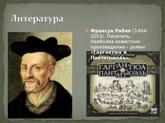 Франсуа Рабле (1494-1553). Писатель. Наиболее известное произведение – роман «Гаргантюа и Пантагрюэль».  