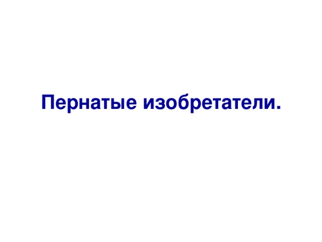 Пернатые изобретатели. 