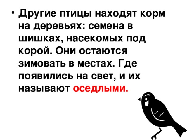 Другие птицы находят корм на деревьях: семена в шишках, насекомых под корой. Они остаются зимовать в местах. Где появились на свет, и их называют оседлыми. 