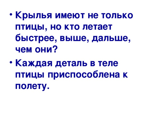 Крылья имеют не только птицы, но кто летает быстрее, выше, дальше, чем они? Каждая деталь в теле птицы приспособлена к полету. 