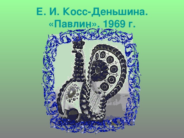 Е. И. Косс-Деньшина. «Павлин». 1969 г. 
