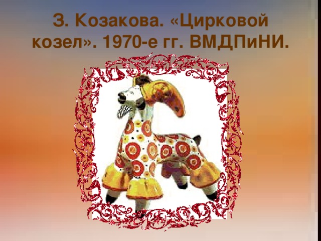 З. Козакова. «Цирковой козел». 1970-е гг. ВМДПиНИ. 