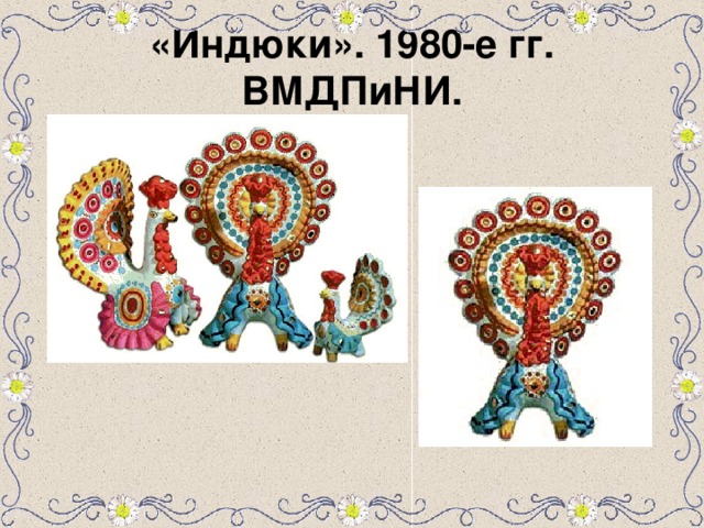 «Индюки». 1980-е гг. ВМДПиНИ. 