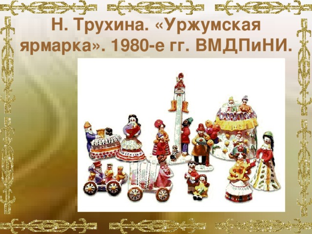 Н. Трухина. «Уржумская ярмарка». 1980-е гг. ВМДПиНИ. 