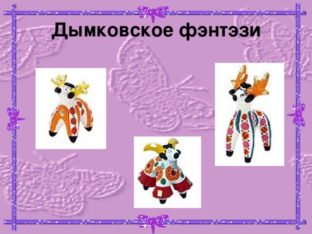 Дымковское фэнтэзи 