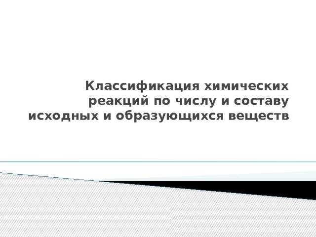 Классификация химических реакций по числу и составу исходных и образующихся веществ 