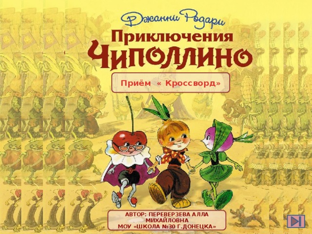 Приём « Кроссворд» Автор: Переверзева Алла Михайловна МОУ «Школа №30 г.Донецка» 