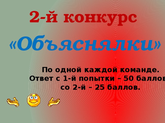 2-й конкурс «Объяснялки» По одной каждой команде. Ответ с 1-й попытки – 50 баллов, со 2-й – 25 баллов. 