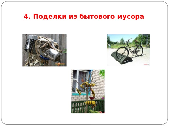 4. Поделки из бытового мусора