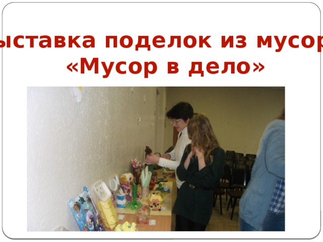Выставка поделок из мусора  «Мусор в дело»