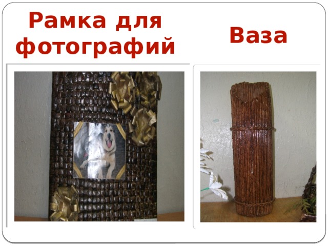Рамка для фотографий Ваза