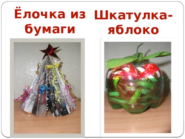 Ёлочка из бумаги Шкатулка-яблоко