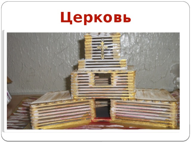 Церковь