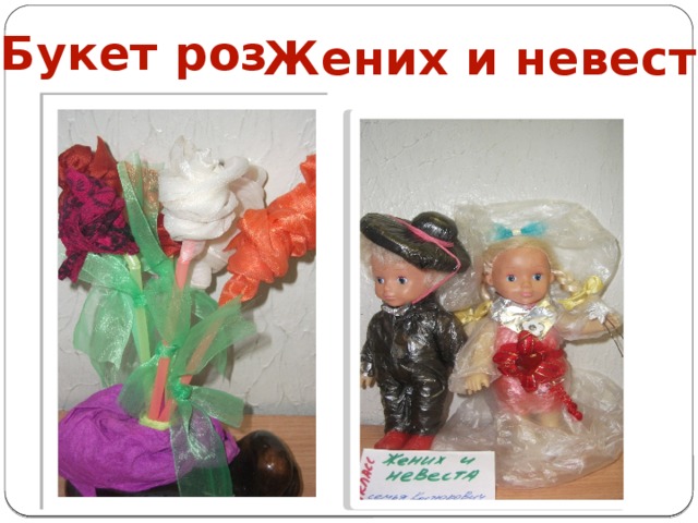 Букет роз Жених и невеста