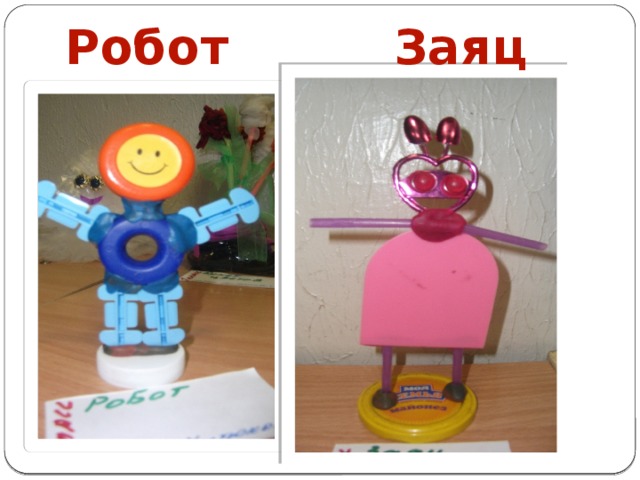 Робот Заяц