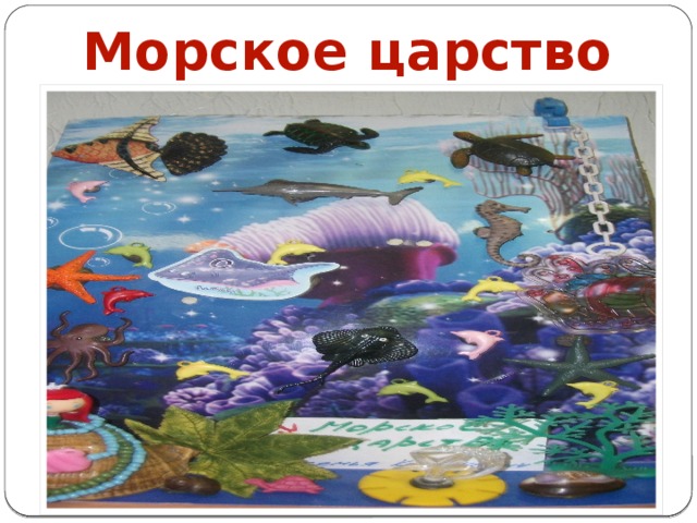 Морское царство