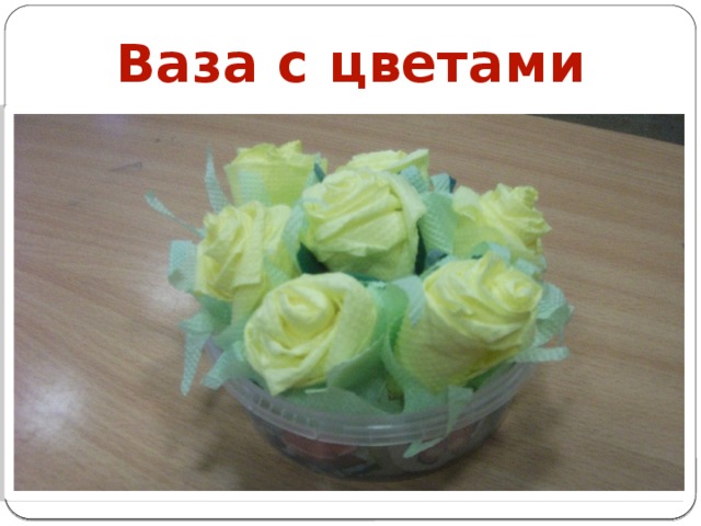 Ваза с цветами
