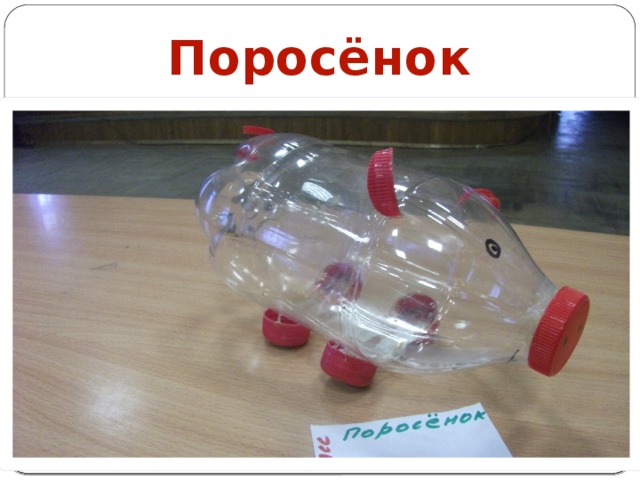 Поросёнок