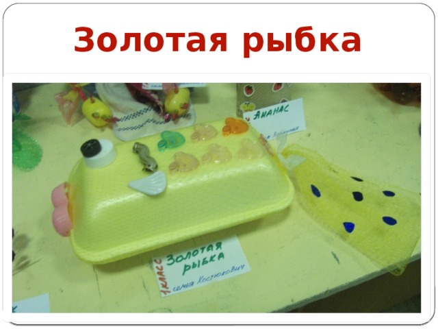 Золотая рыбка