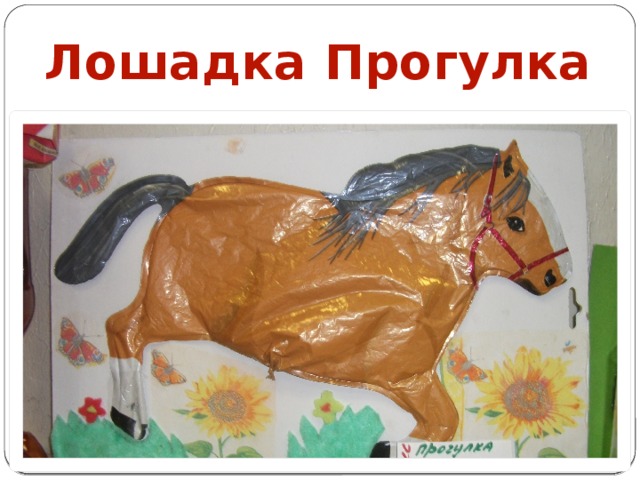 Лошадка Прогулка
