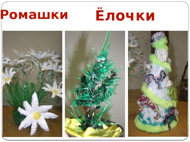 Ромашки Ёлочки
