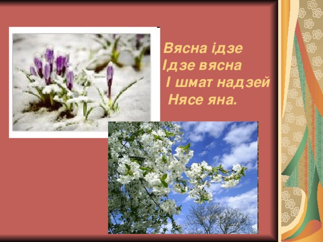 Вясна ідзе  Ідзе вясна  І шмат надзей  Нясе яна. 