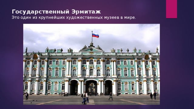 Крупнейшие художественные музеи россии проект 4 класс окружающий мир
