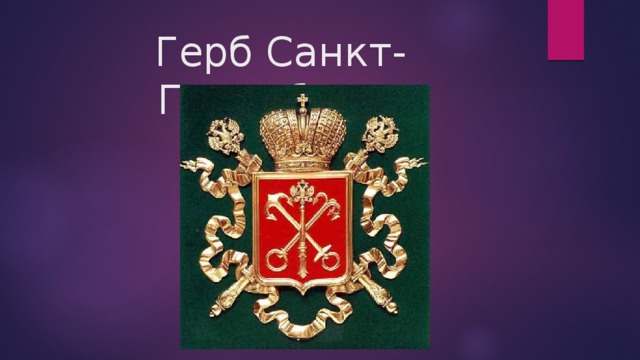 План и герб санкт петербурга 2 класс окружающий мир