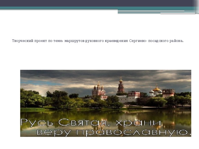 Проект духовный маршрут по коломенской земле