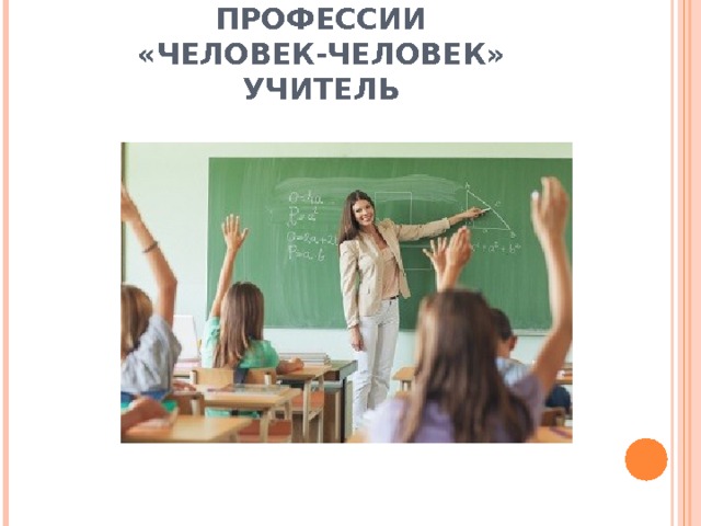 ПРОФЕССИИ «ЧЕЛОВЕК-ЧЕЛОВЕК»  УЧИТЕЛЬ 