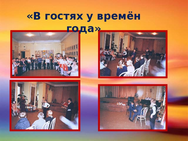 «В гостях у времён года»