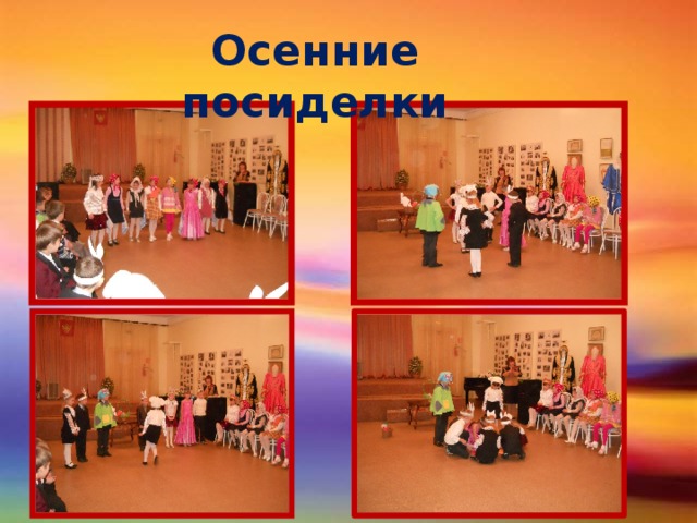 Осенние посиделки