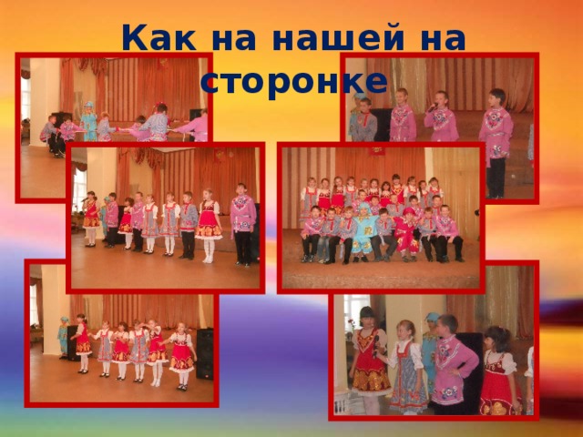 Как на нашей на сторонке