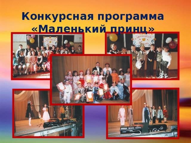 Конкурсная программа «Маленький принц»