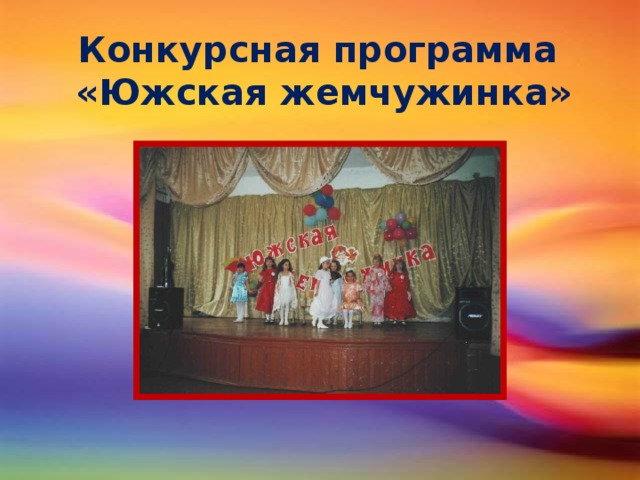 Конкурсная программа  «Южская жемчужинка»